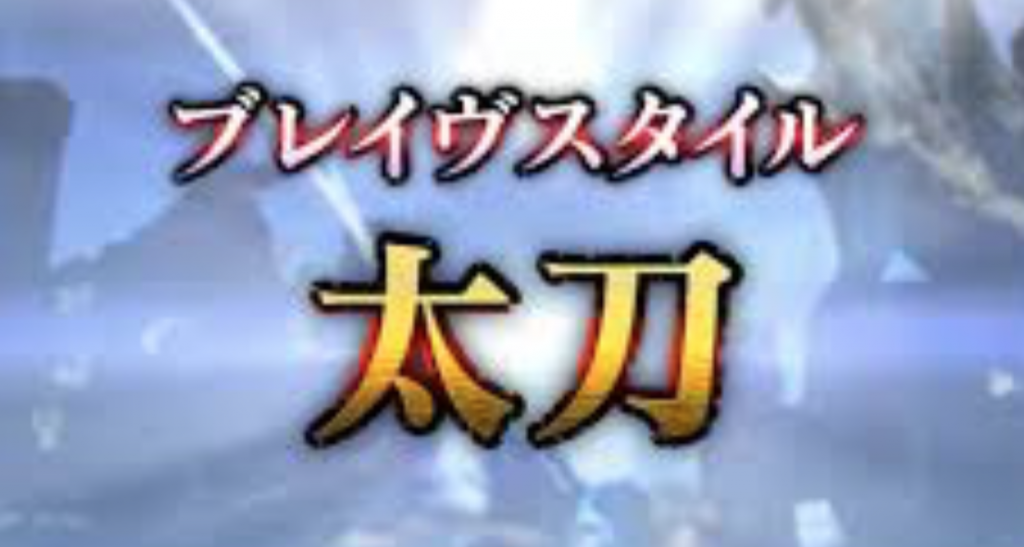 ブレイヴ太刀